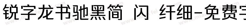 锐字龙书驰黑简 闪 纤细字体转换
